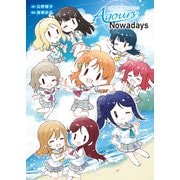 ラブライブ！サンシャイン！！ Aqours Nowadays（KADOKAWA） [電子書籍]