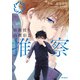 准教授・高槻彰良の推察 3（KADOKAWA） [電子書籍]