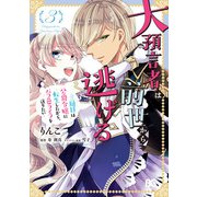 大預言者は前世から逃げる ～三周目は公爵令嬢に転生したから、バラ色ライフを送りたい～ 3（KADOKAWA） [電子書籍]