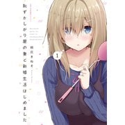 恥ずかしがり屋の妻と新婚生活はじめました 1（KADOKAWA） [電子書籍]