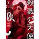殺戮の天使 Episode.0 5（KADOKAWA） [電子書籍]