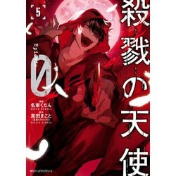 ヨドバシ Com 殺戮の天使 Episode 0 5 Kadokawa 電子書籍 通販 全品無料配達