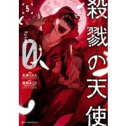 殺戮の天使 Episode.0 5（KADOKAWA） [電子書籍]