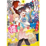 神力の薬師（転生後）は、戦国武将と結婚を前提に初恋します！1【電子限定特典付き】（KADOKAWA） [電子書籍]