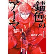 錆色のアーマ-黎明- 1（KADOKAWA） [電子書籍]