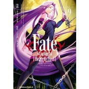 Fate/stay night （Heaven's Feel）（9）（KADOKAWA） [電子書籍]
