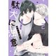 駄犬に注意！ 第2巻（KADOKAWA） [電子書籍]