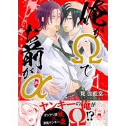 俺がΩでお前がα【第1話】（KADOKAWA） [電子書籍]