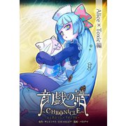 音戯の譜～CHRONICLE～ Alice×Toxic編（KADOKAWA） [電子書籍]