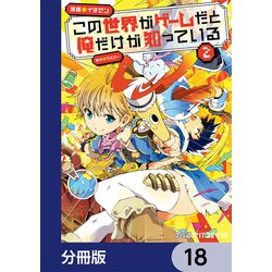 ヨドバシ Com この世界がゲームだと俺だけが知っている 分冊版 18 Kadokawa 電子書籍 に関するq A 0件