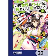 この世界がゲームだと俺だけが知っている【分冊版】 20（KADOKAWA） [電子書籍]