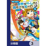 この世界がゲームだと俺だけが知っている【分冊版】 3（KADOKAWA） [電子書籍]