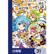 この世界がゲームだと俺だけが知っている【分冊版】 31（KADOKAWA） [電子書籍]