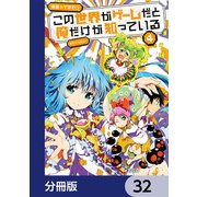 この世界がゲームだと俺だけが知っている【分冊版】 32（KADOKAWA） [電子書籍]