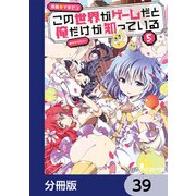 この世界がゲームだと俺だけが知っている【分冊版】 39（KADOKAWA） [電子書籍]