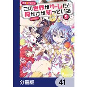 この世界がゲームだと俺だけが知っている【分冊版】 41（KADOKAWA） [電子書籍]
