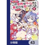 この世界がゲームだと俺だけが知っている【分冊版】 43（KADOKAWA） [電子書籍]