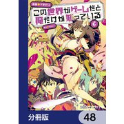 この世界がゲームだと俺だけが知っている【分冊版】 48（KADOKAWA） [電子書籍]