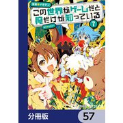 この世界がゲームだと俺だけが知っている【分冊版】 57（KADOKAWA） [電子書籍]