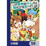 この世界がゲームだと俺だけが知っている【分冊版】 59（KADOKAWA） [電子書籍]