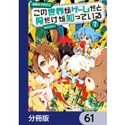 この世界がゲームだと俺だけが知っている【分冊版】 61（KADOKAWA） [電子書籍]