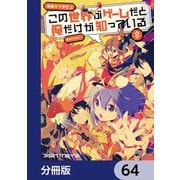 この世界がゲームだと俺だけが知っている【分冊版】 64（KADOKAWA） [電子書籍]