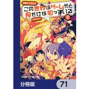 この世界がゲームだと俺だけが知っている【分冊版】 71（KADOKAWA） [電子書籍]