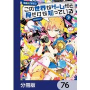 この世界がゲームだと俺だけが知っている【分冊版】 76（KADOKAWA） [電子書籍]
