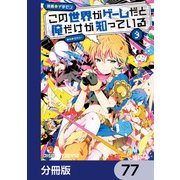 この世界がゲームだと俺だけが知っている【分冊版】 77（KADOKAWA） [電子書籍]