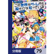 この世界がゲームだと俺だけが知っている【分冊版】 79（KADOKAWA） [電子書籍]