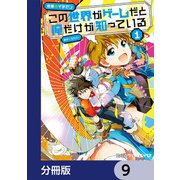 この世界がゲームだと俺だけが知っている【分冊版】 9（KADOKAWA） [電子書籍]