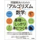 問題解決のための「アルゴリズム×数学」が基礎からしっかり身につく本（技術評論社） [電子書籍]