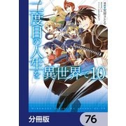 二度目の人生を異世界で【分冊版】 76（KADOKAWA） [電子書籍]