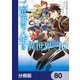 二度目の人生を異世界で【分冊版】 80（KADOKAWA） [電子書籍]