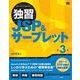 独習JSP＆サーブレット 第3版（翔泳社） [電子書籍]