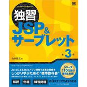 独習JSP＆サーブレット 第3版（翔泳社） [電子書籍]