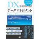 DXを成功に導くデータマネジメント データ資産価値向上と問題解決のための実務プロセス75（翔泳社） [電子書籍]