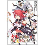 ガチャを回して仲間を増やす 最強の美少女軍団を作り上げろ 第39話【単話版】（マイクロマガジン社） [電子書籍]