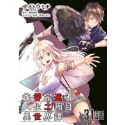 復讐完遂者の人生二周目異世界譚 第31話【単話版】（マイクロマガジン社） [電子書籍]
