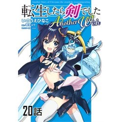 ヨドバシ.com - 転生したら剣でした Another Wish 第20話【単話