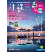 じゃらん沖縄 2022（リクルート） [電子書籍]
