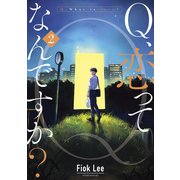 Q、恋ってなんですか？（2）（講談社） [電子書籍]