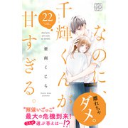 なのに、千輝くんが甘すぎる。 プチデザ（22）（講談社） [電子書籍]