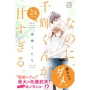 なのに、千輝くんが甘すぎる。 プチデザ（24）（講談社） [電子書籍]