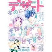 デザート 2022年2月号（2021年12月23日発売）（講談社） [電子書籍]