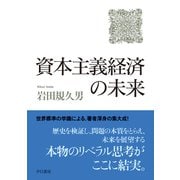 資本主義経済の未来（光文社） [電子書籍]