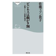 ビジネスは顔が9割 ―武器としての相貌心理学（祥伝社） [電子書籍]