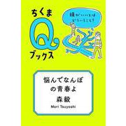 悩んでなんぼの青春よ ──頭がいいとはどういうこと？（筑摩書房） [電子書籍]