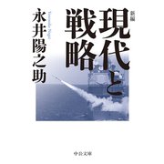 新編 現代と戦略（中央公論新社） [電子書籍]