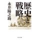 歴史と戦略（中央公論新社） [電子書籍]